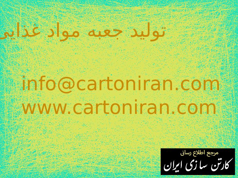 تولید جعبه مواد غذایی